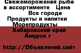 Свежемороженая рыба в ассортименте › Цена ­ 140 - Все города Продукты и напитки » Морепродукты   . Хабаровский край,Амурск г.